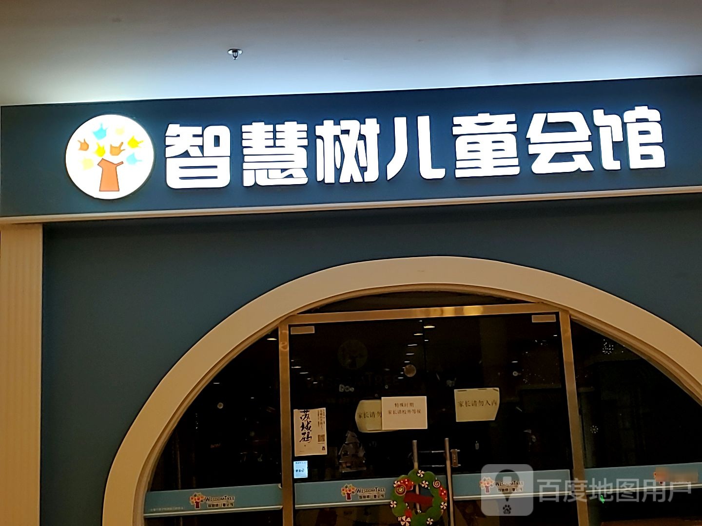 智慧树儿童会馆(恒光国际店)