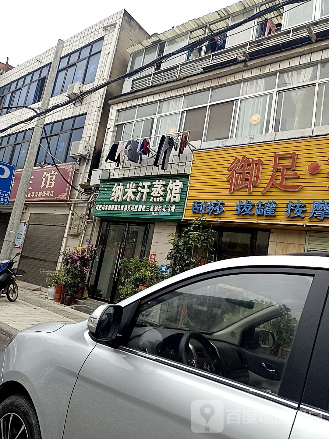 安然纳米汗蒸养生馆(航空路店)