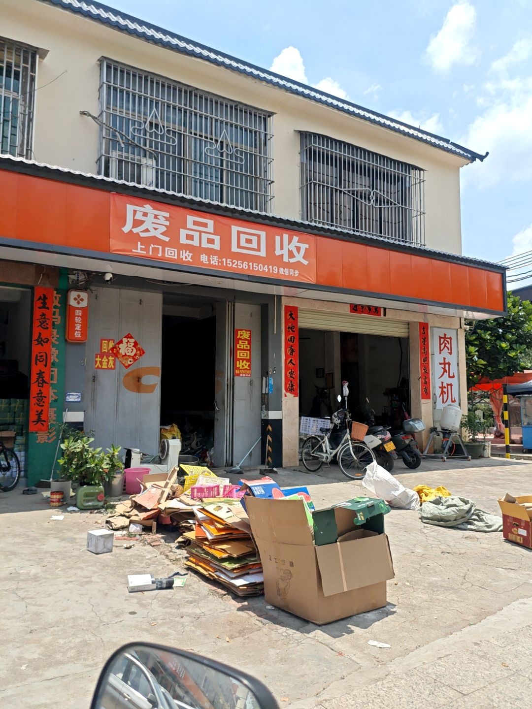 废品回收