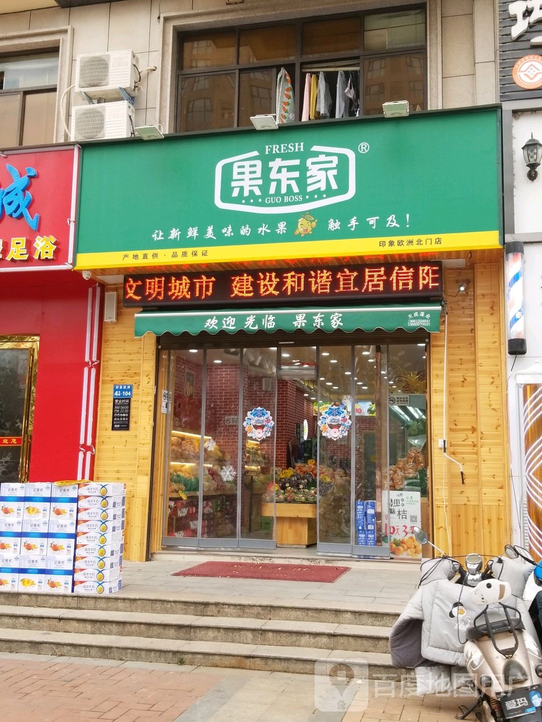 果东家(印象欧洲北门店)