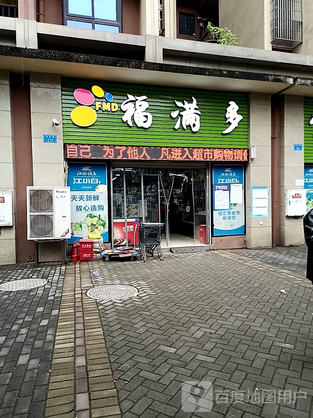 福满多生活超市(同源路店)