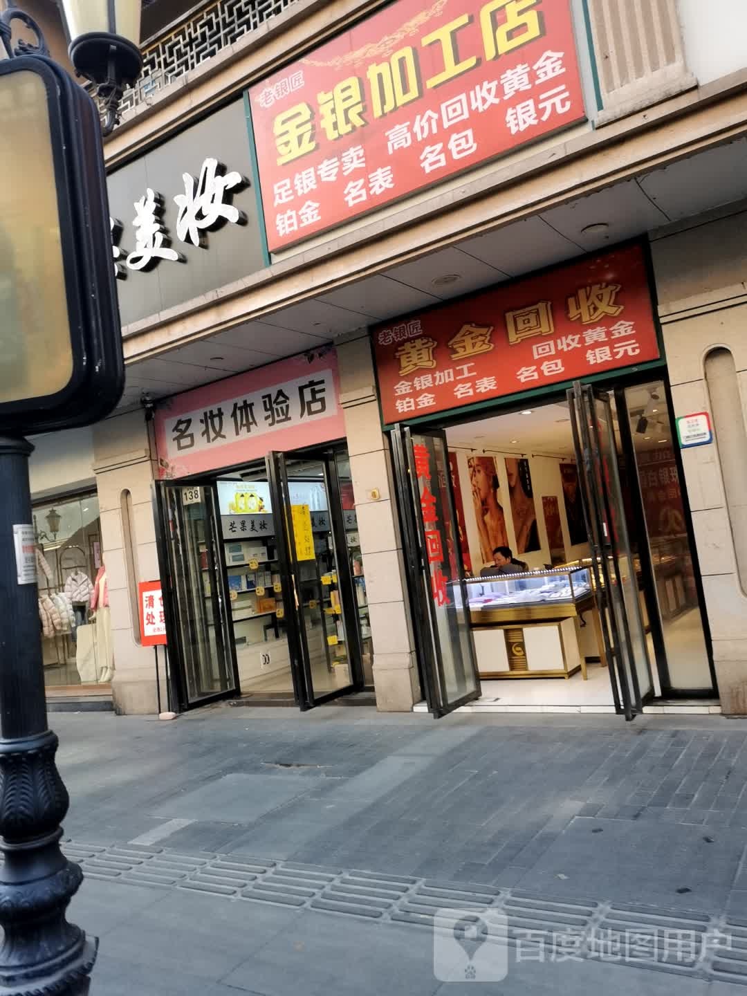 金银加工店