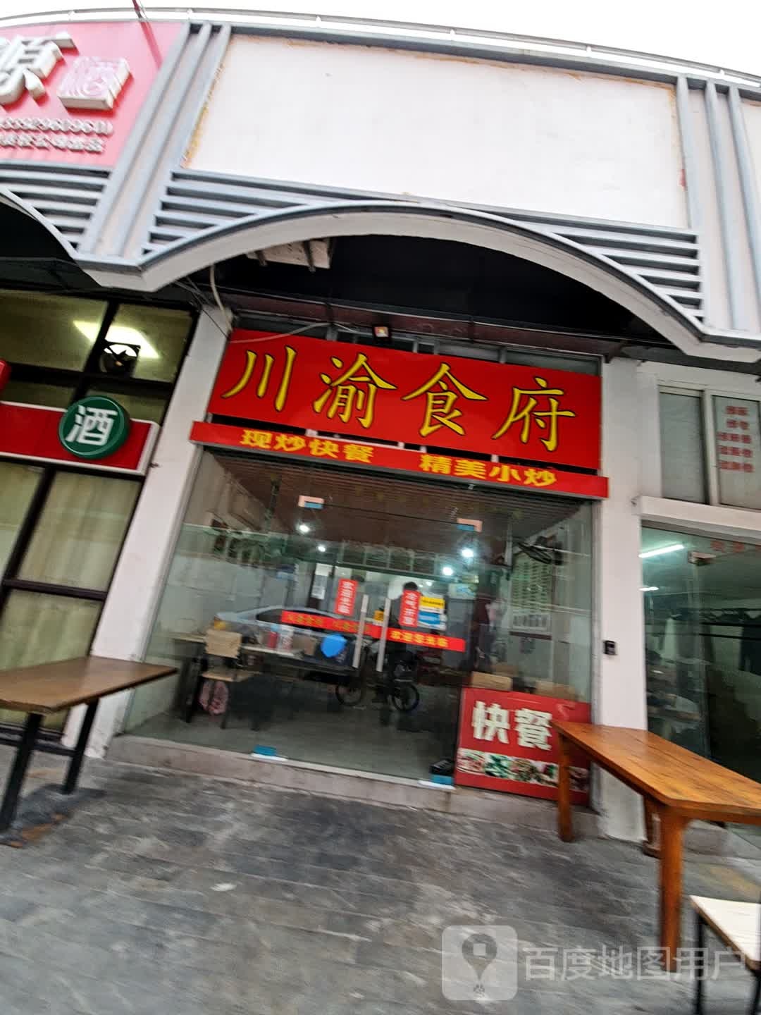 川渝食府(景乐路店)