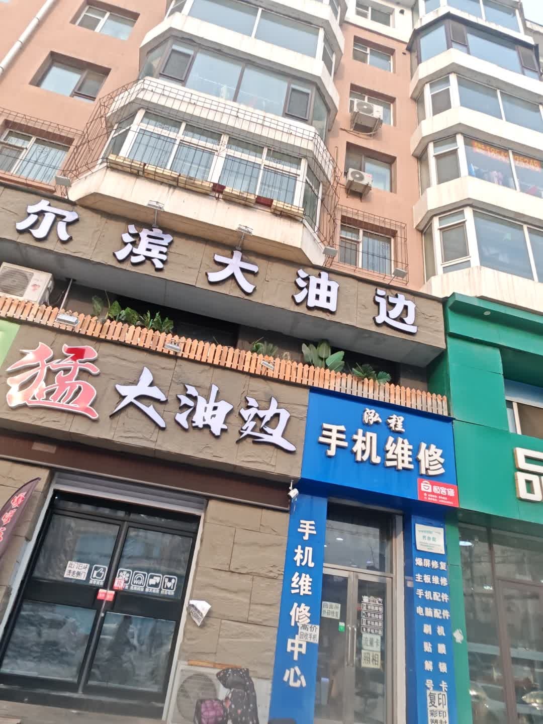 猛大油边