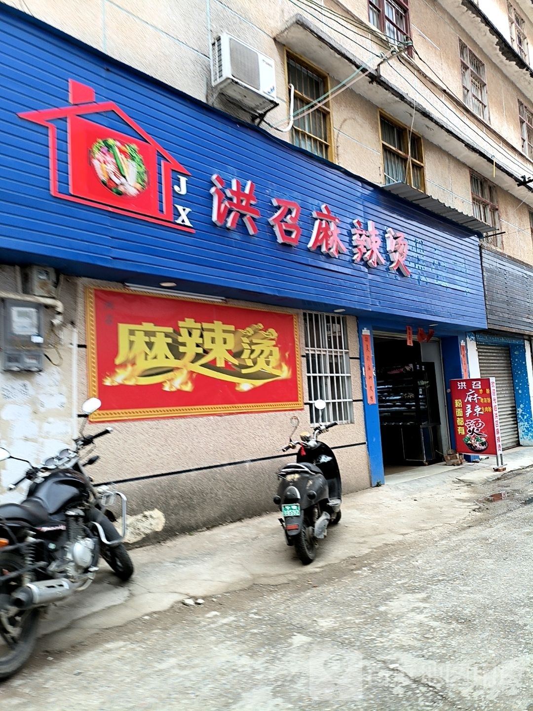 洪召麻辣烫