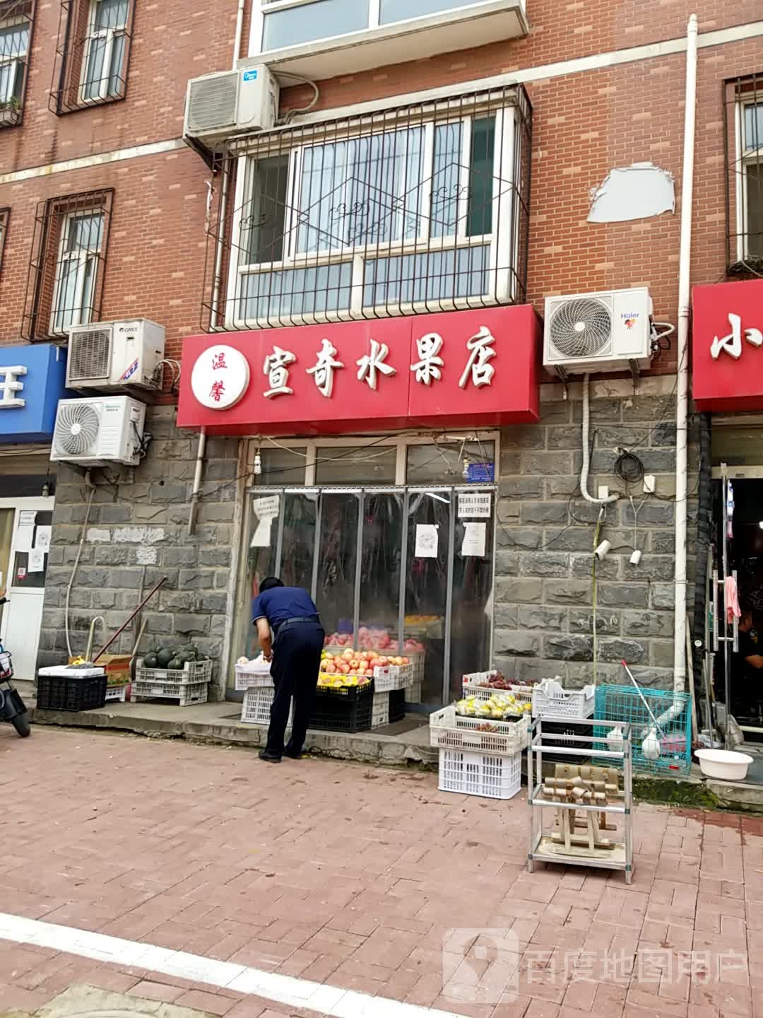 宣奇水果店