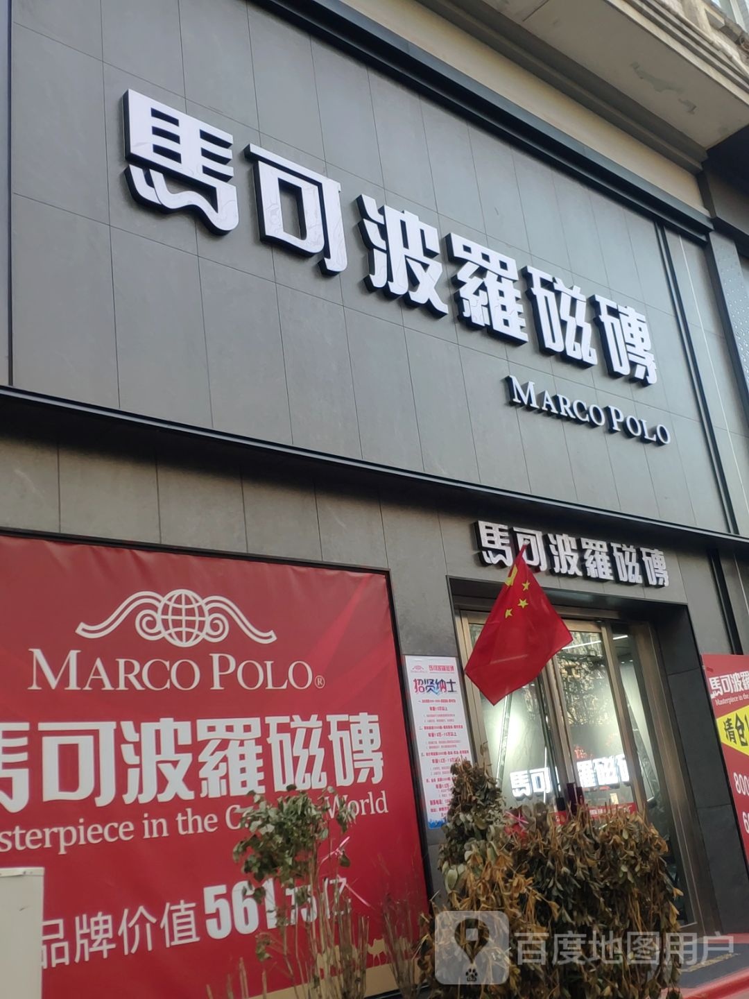 新密市马可波罗瓷砖(青屏大街店)