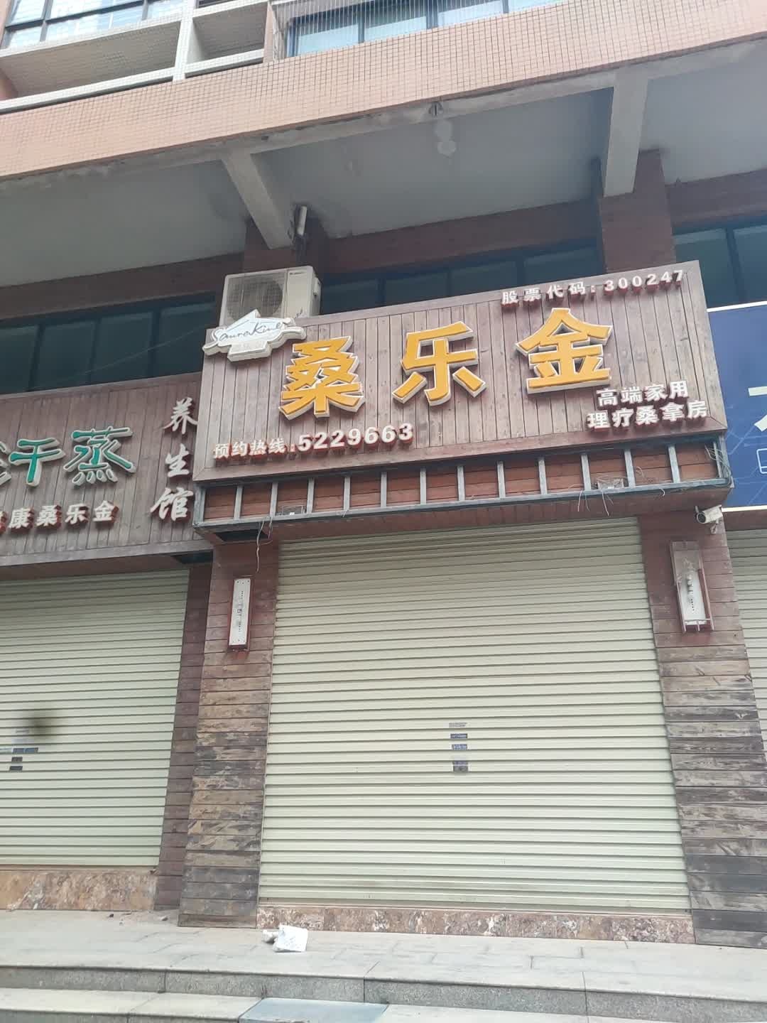 桑乐金高端家用理疗桑拿房
