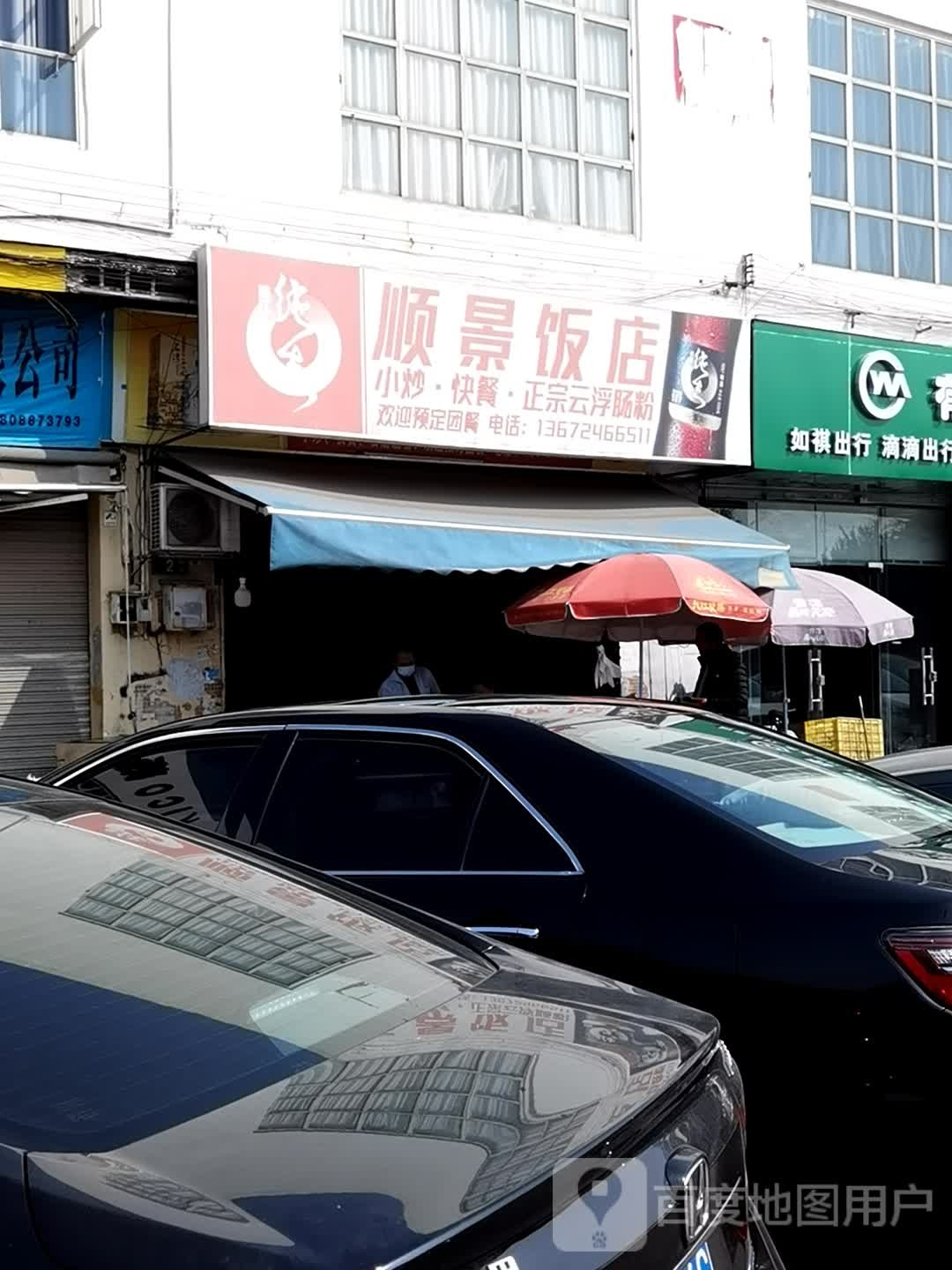 顺景饭店(汉溪大道中店)