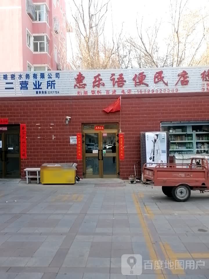 哈密市伊州惠乐语便民店