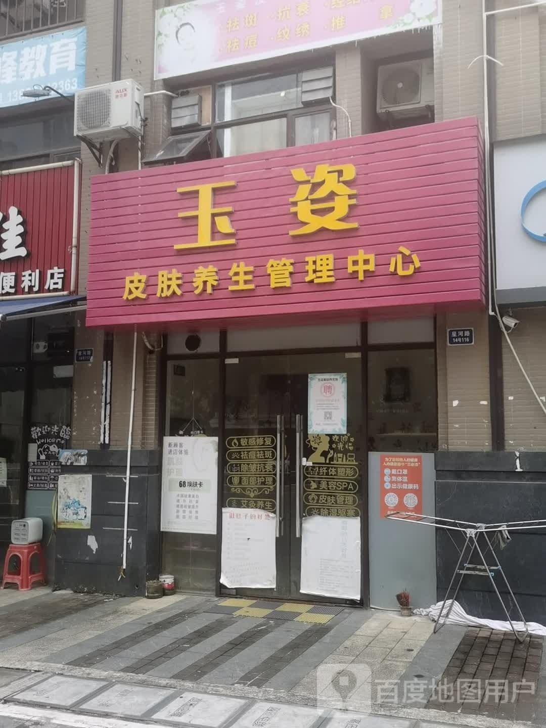 玉姿皮肤养生管理中心