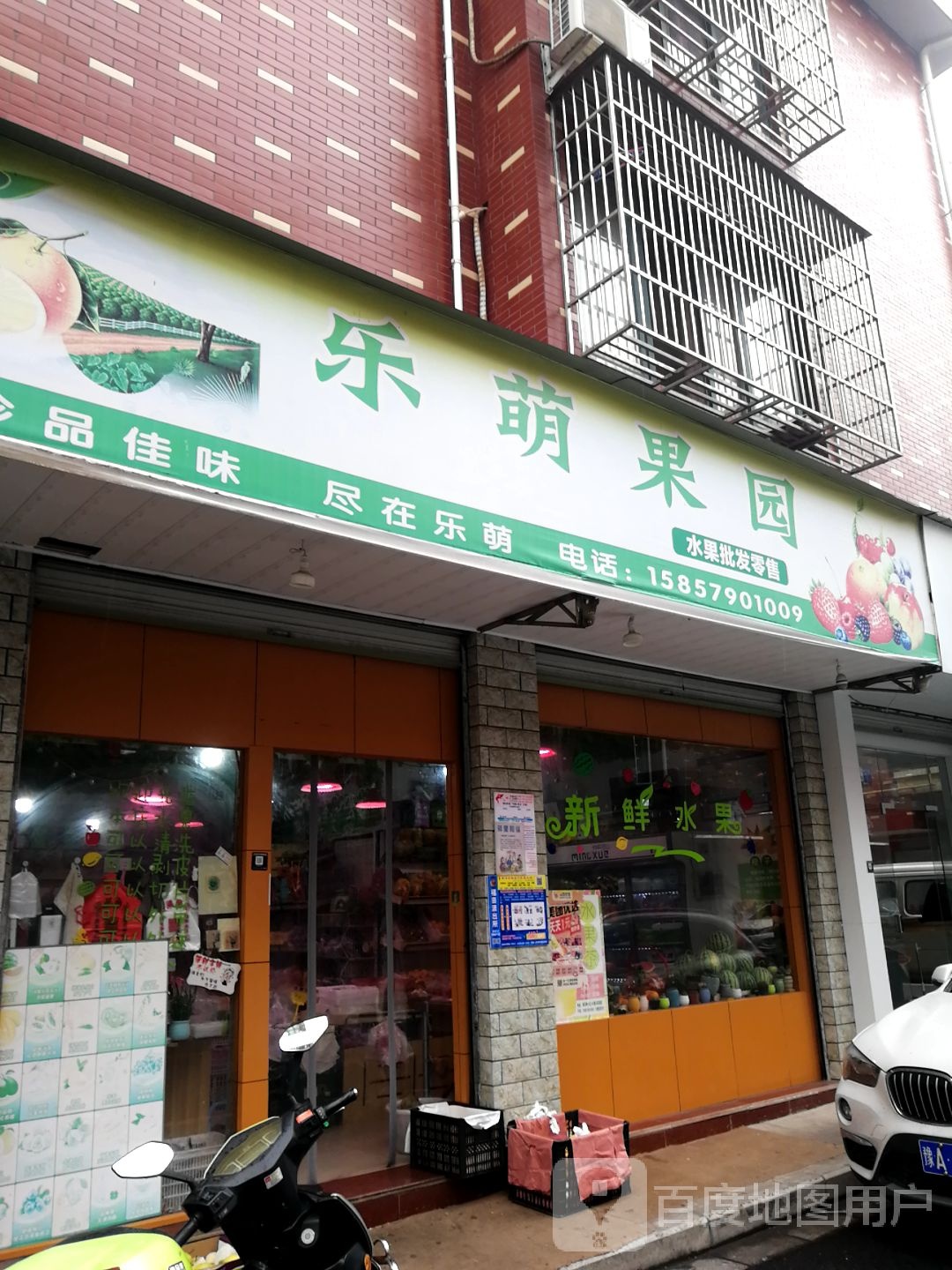 义乌市乐萌水果店