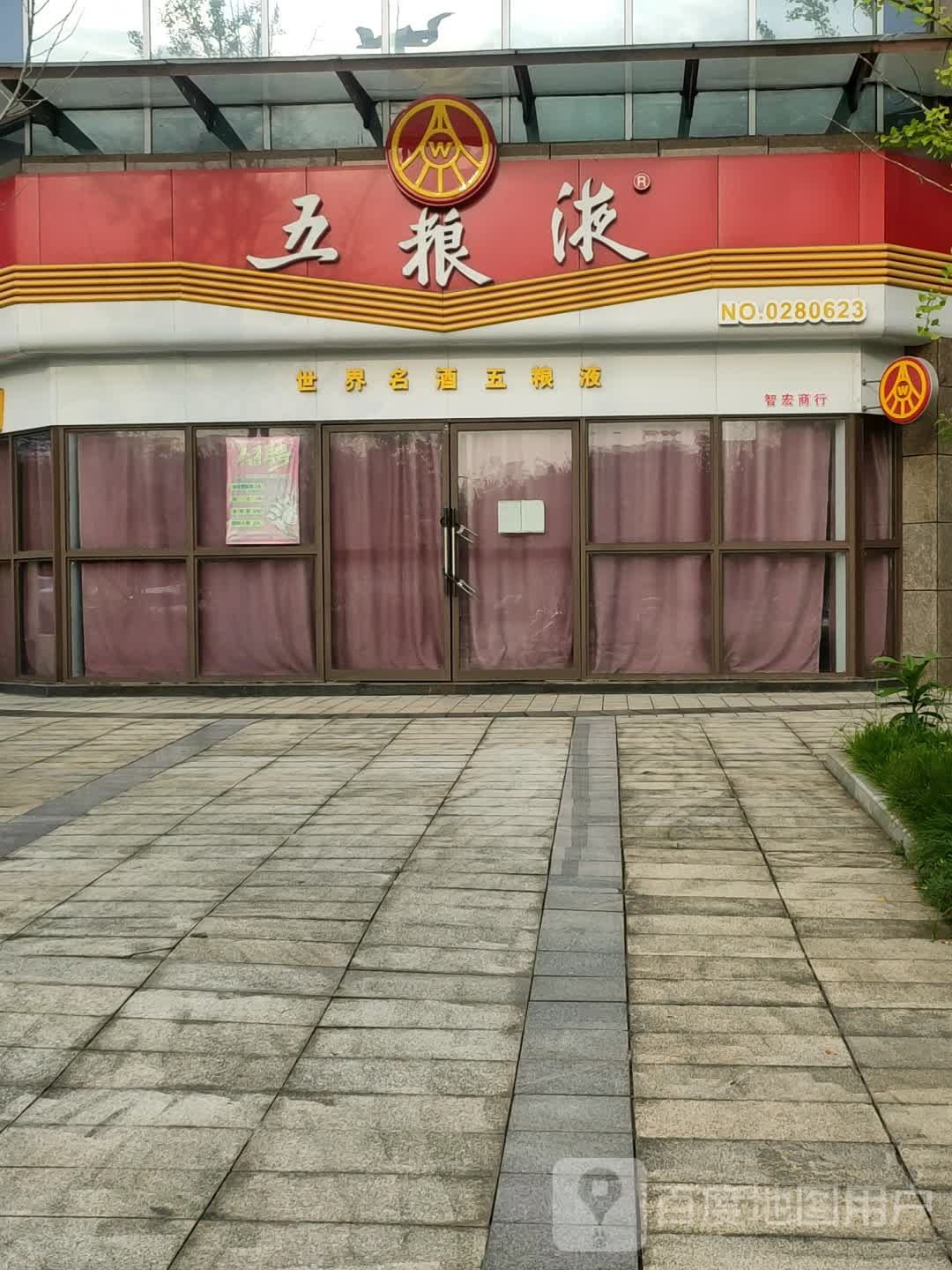 五粮液专卖店(熊猫大道店)