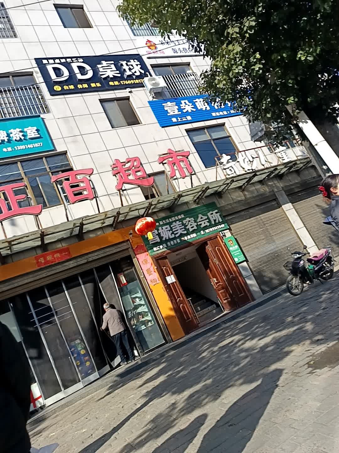 DD桌球俱乐部