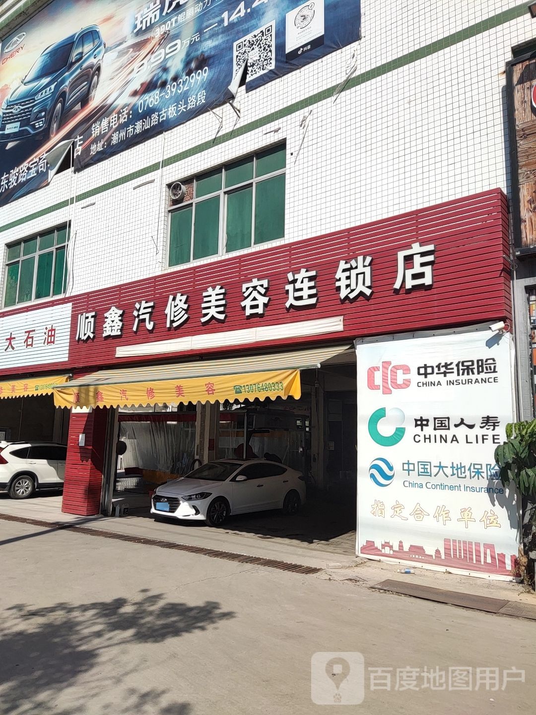 顺鑫汽修美容连锁店