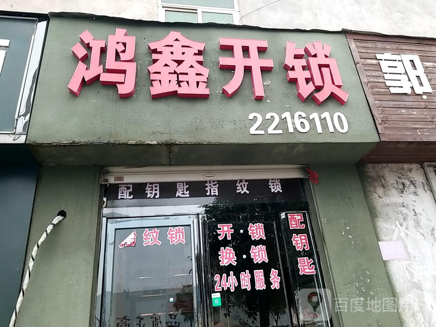 鸿鑫开锁换锁指纹锁