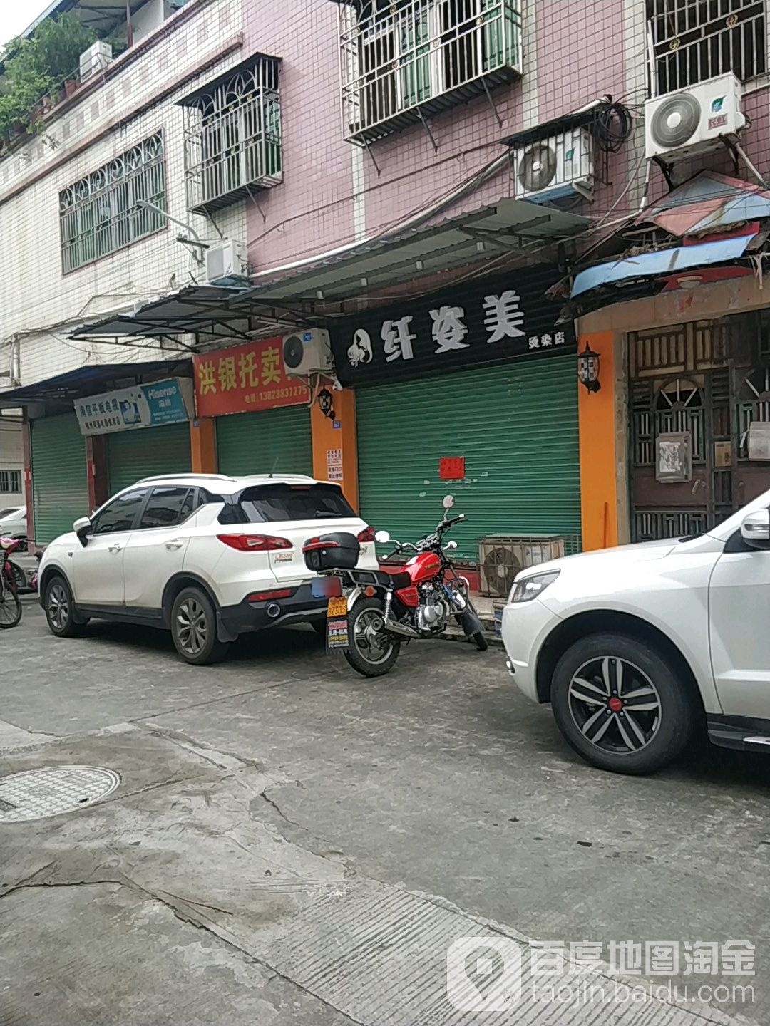 纤姿美烫染店