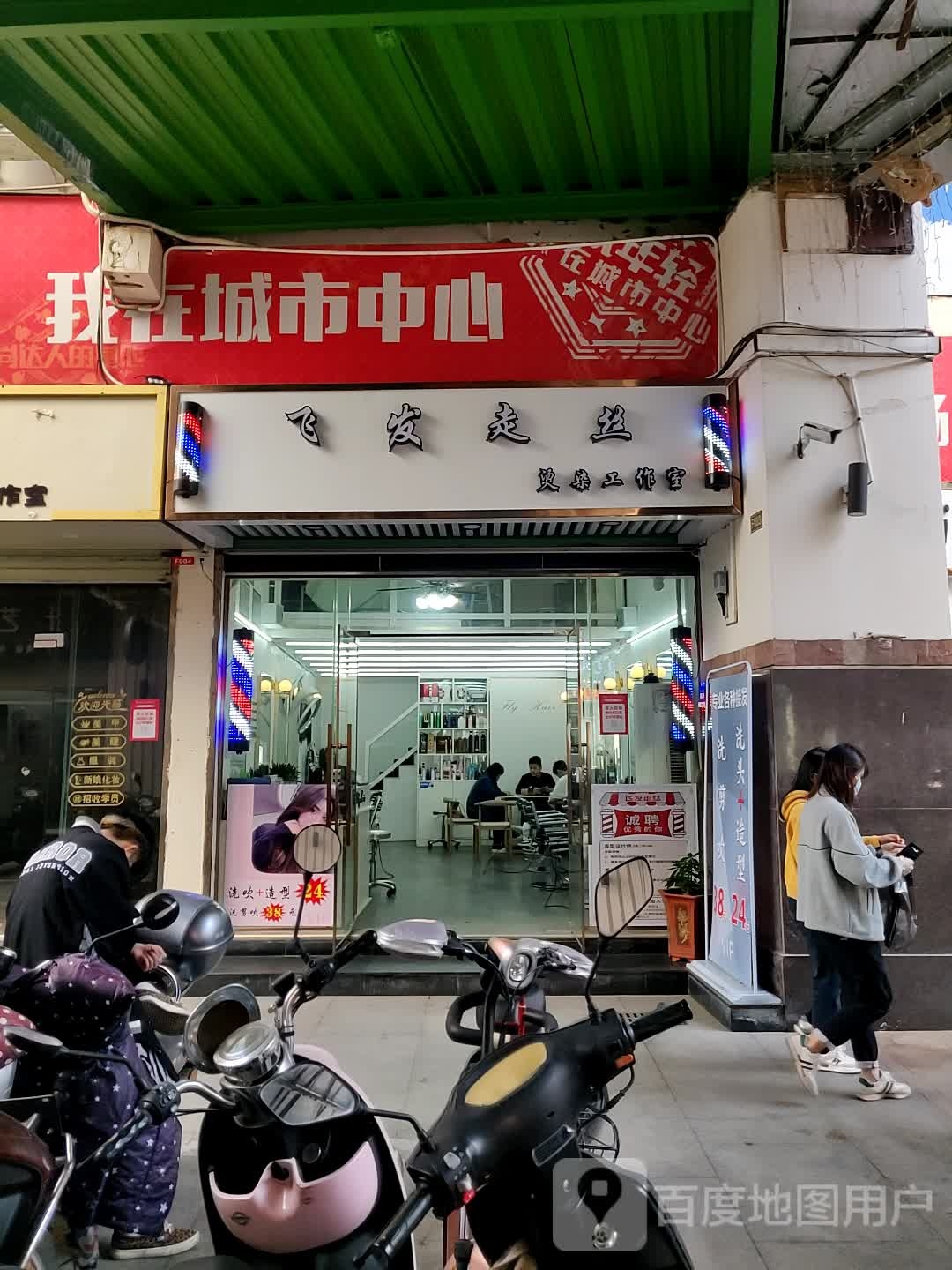 飞发走丝(翔丰商业广场店)
