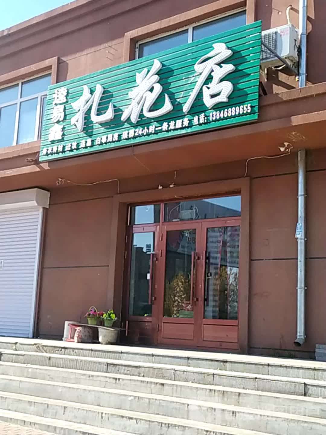 达易鑫扎花店