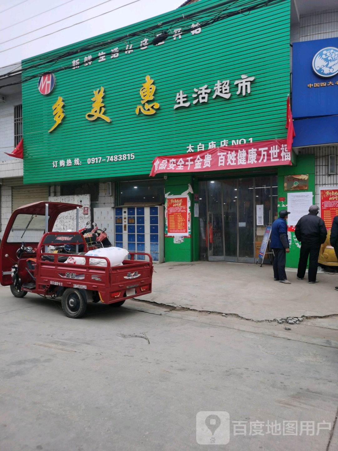 多美惠生活超市(太白庙店)