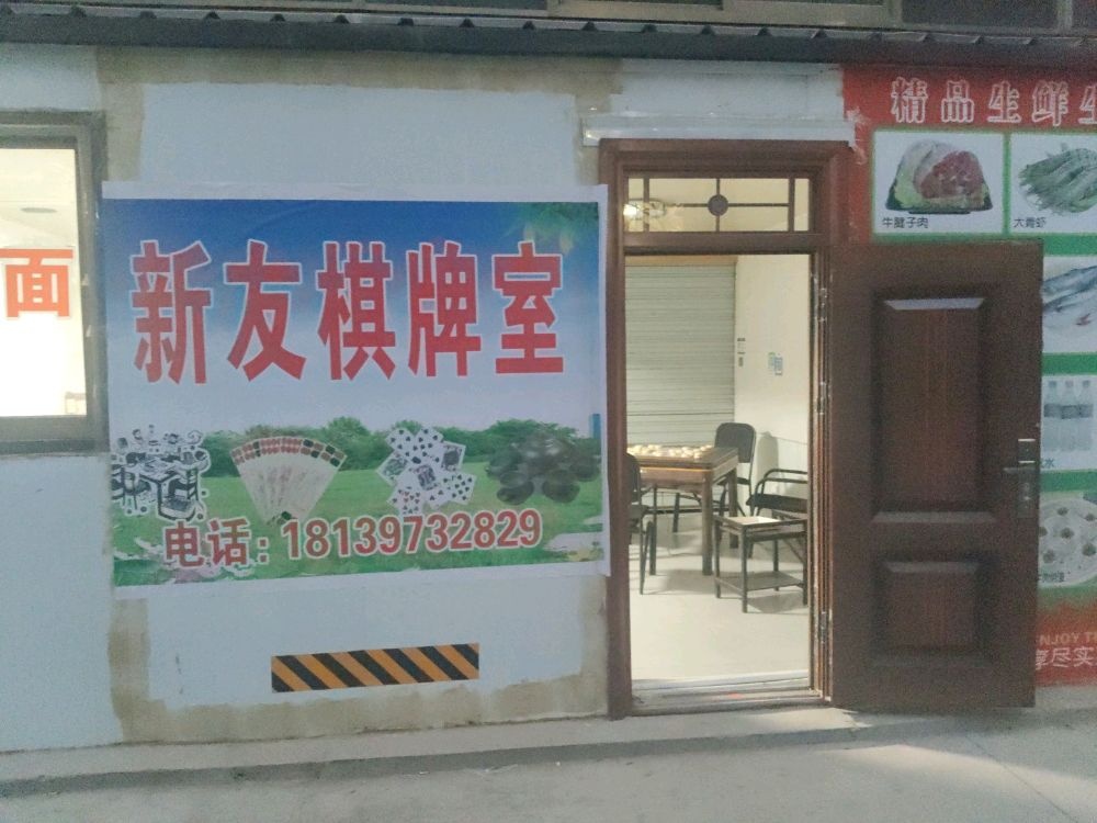 新友棋牌室