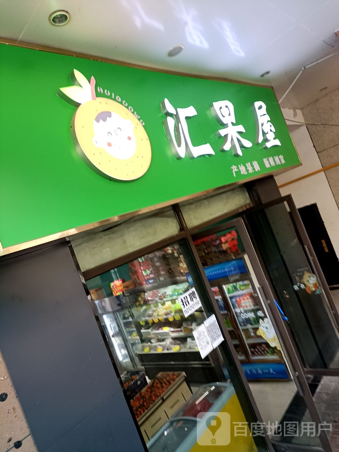 汇果屋