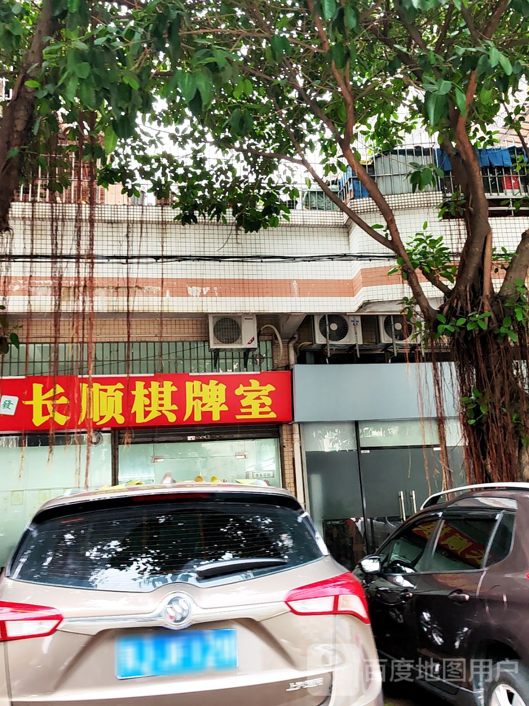 长顺棋牌室
