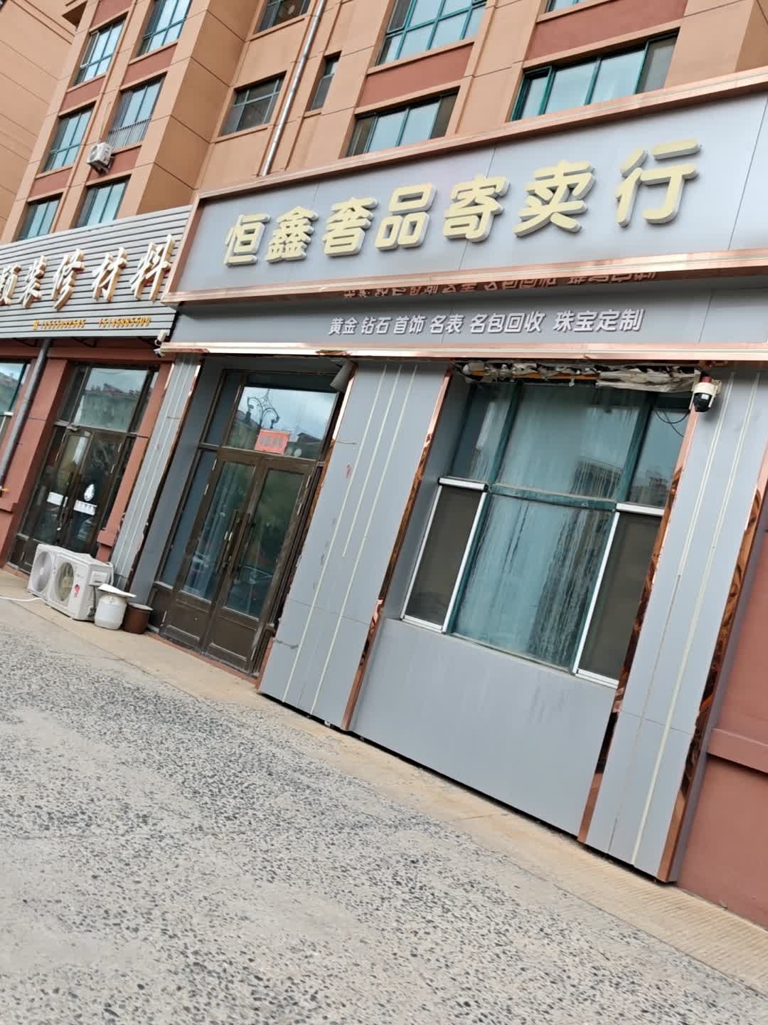 恒鑫奢品寄卖行