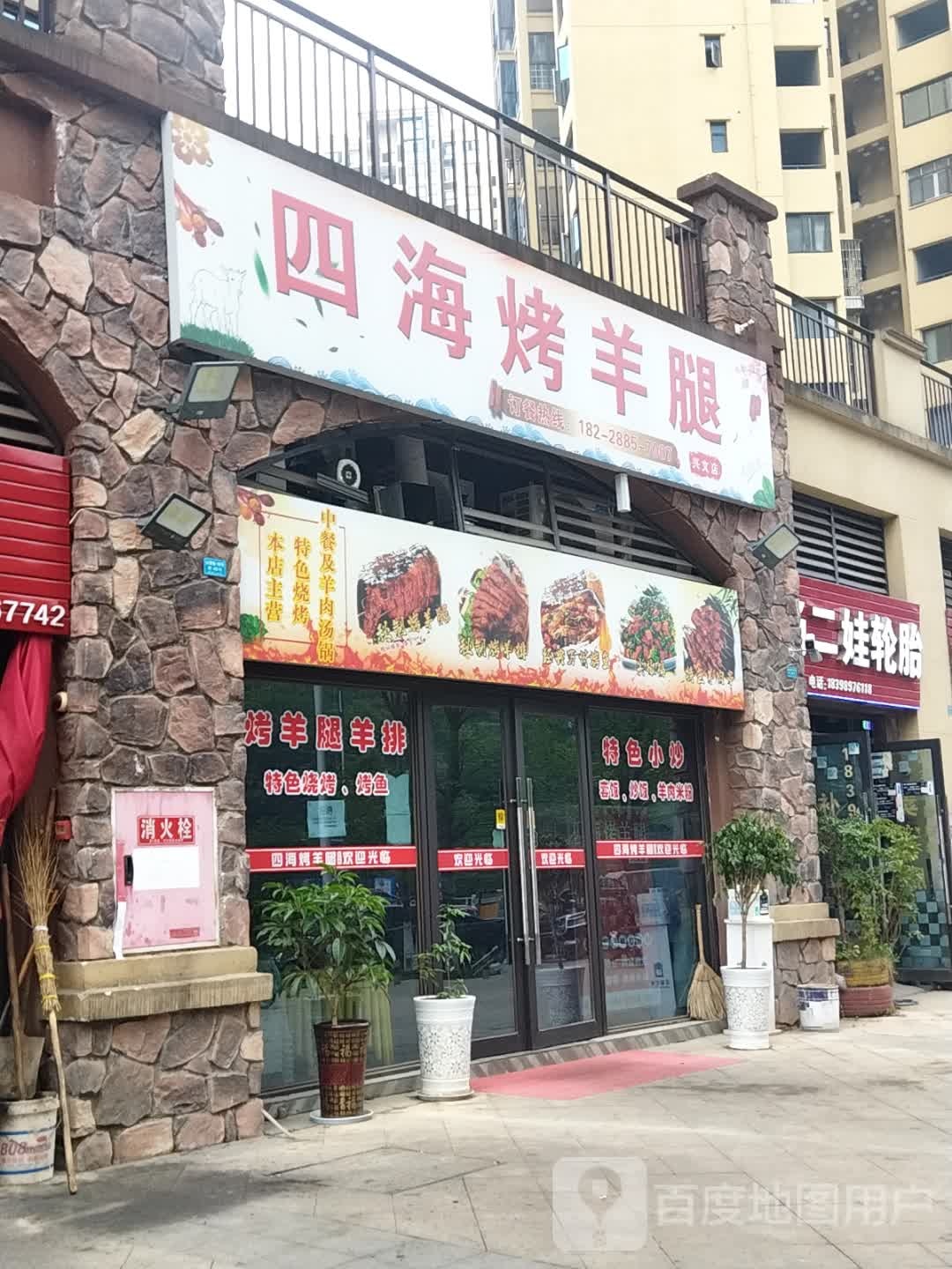 四海碳烤羊腿(兴文店)