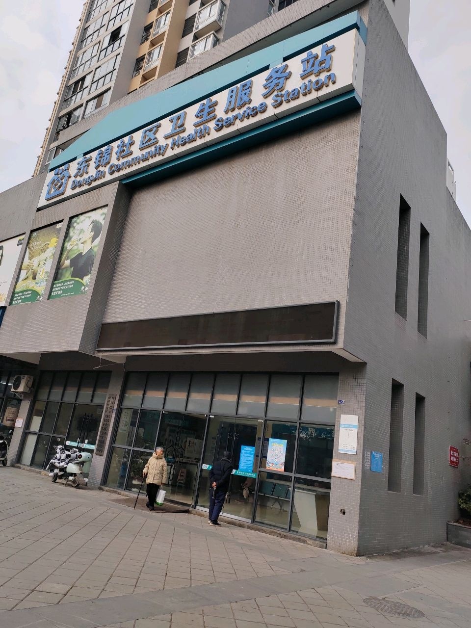 东锦社区卫生服务站