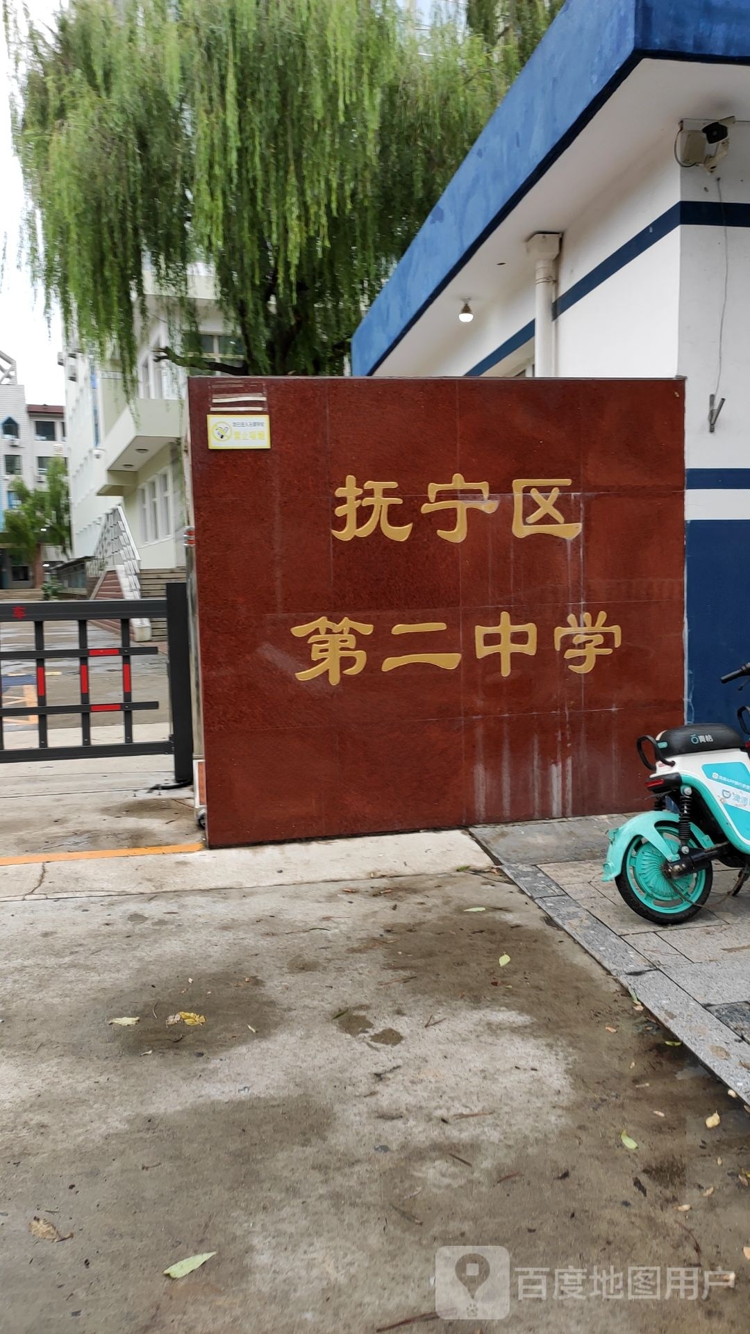 秦皇岛市抚宁区第二中学