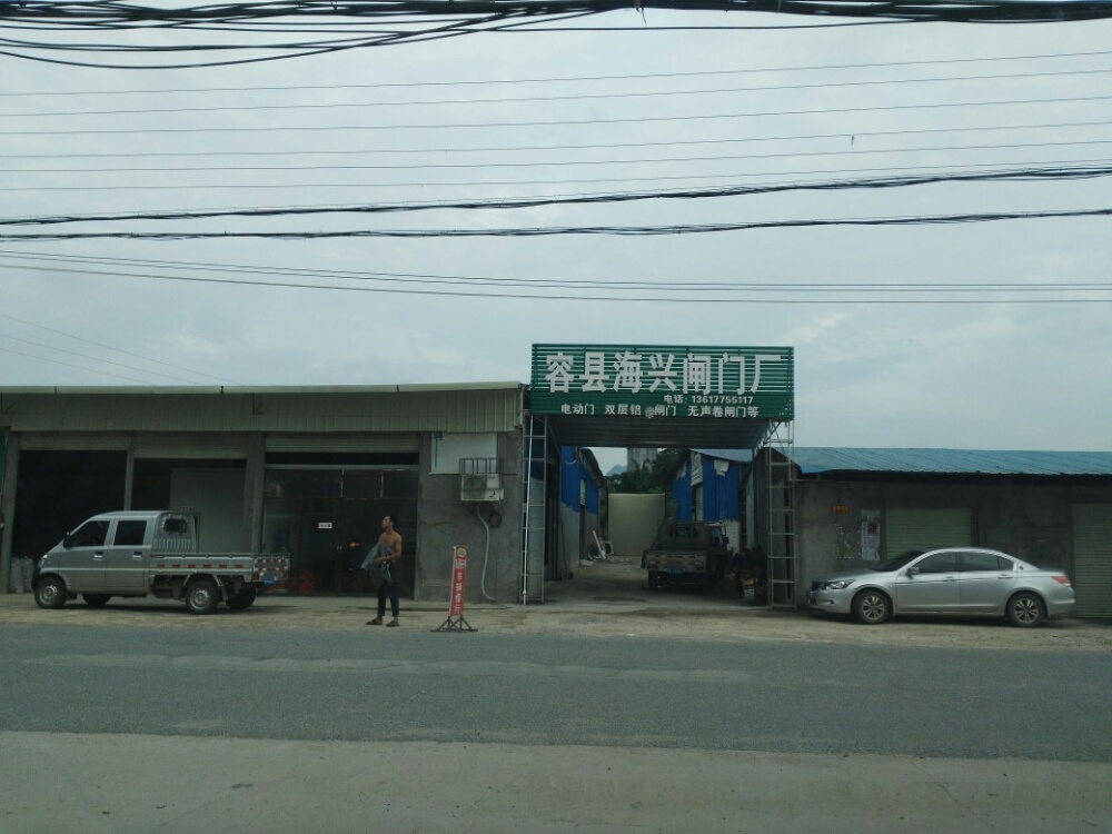 容县海兴闸门厂