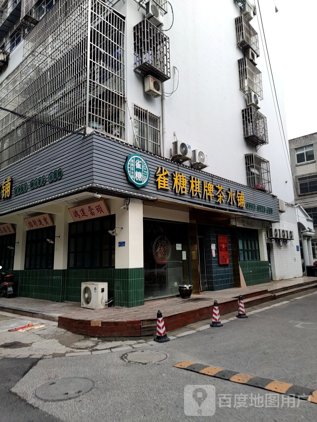 雀糖气派茶水铺(扬名一村店)