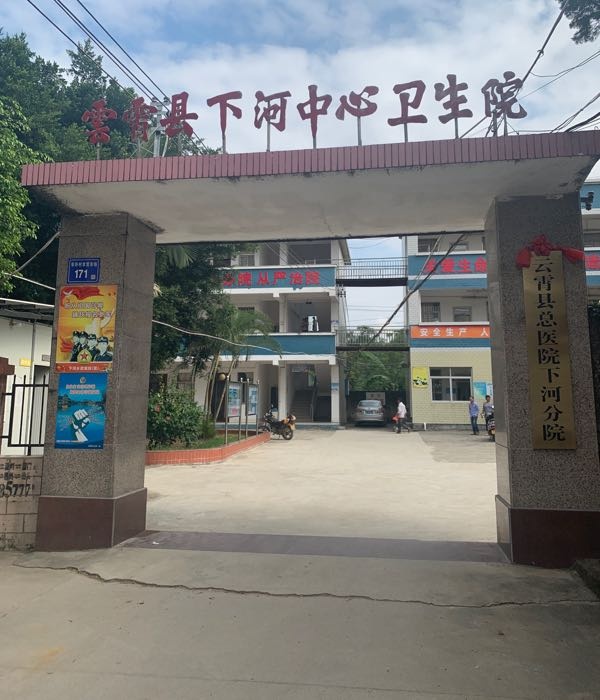 云霄县下河中心卫生院