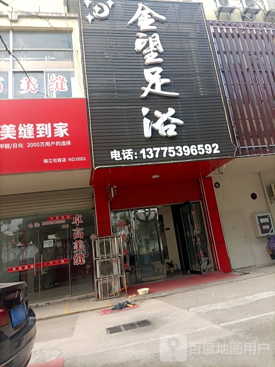 金望足浴