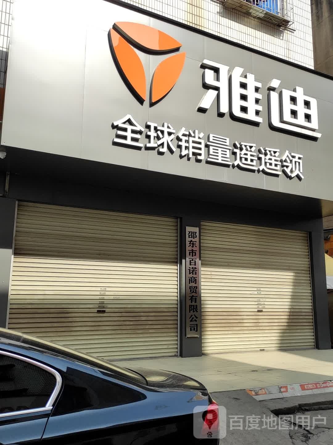 邵东市新雄家电有限公司