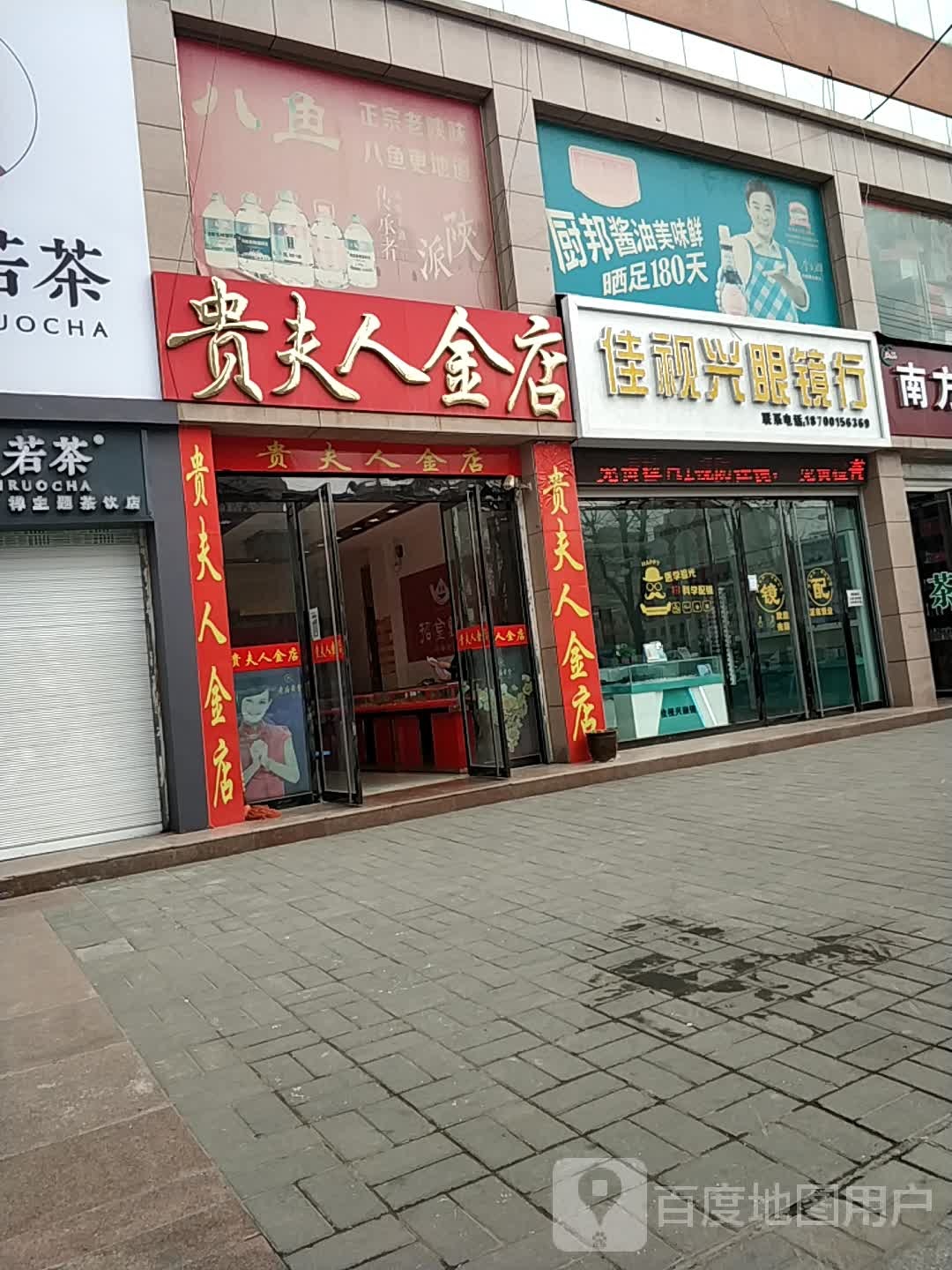 佳视兴眼镜行
