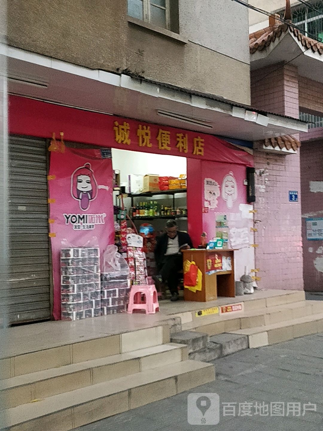 诚悦便利店(府前西路店)