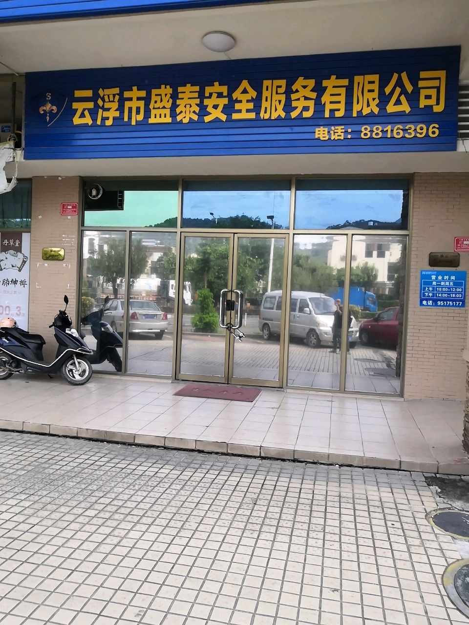 云浮市盛泰安全服务有限公司