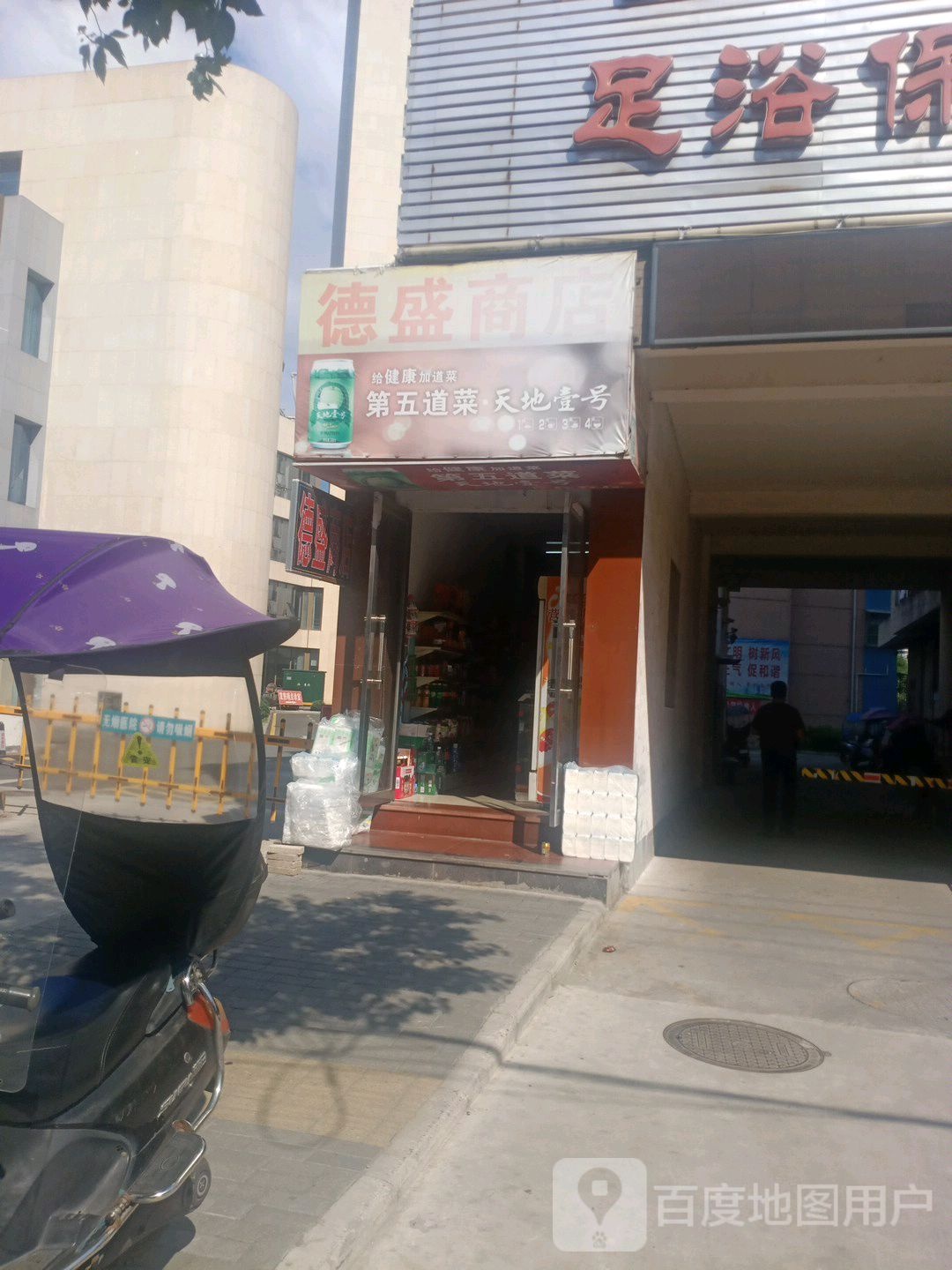 德盛商店(建设路店)