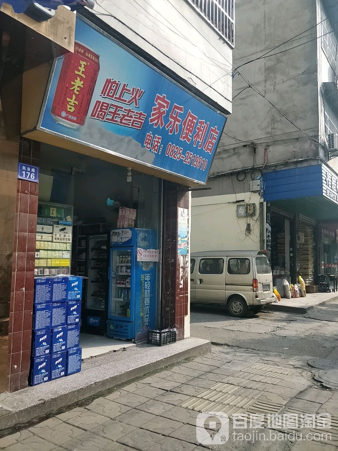 家利便利店(凯东路店)