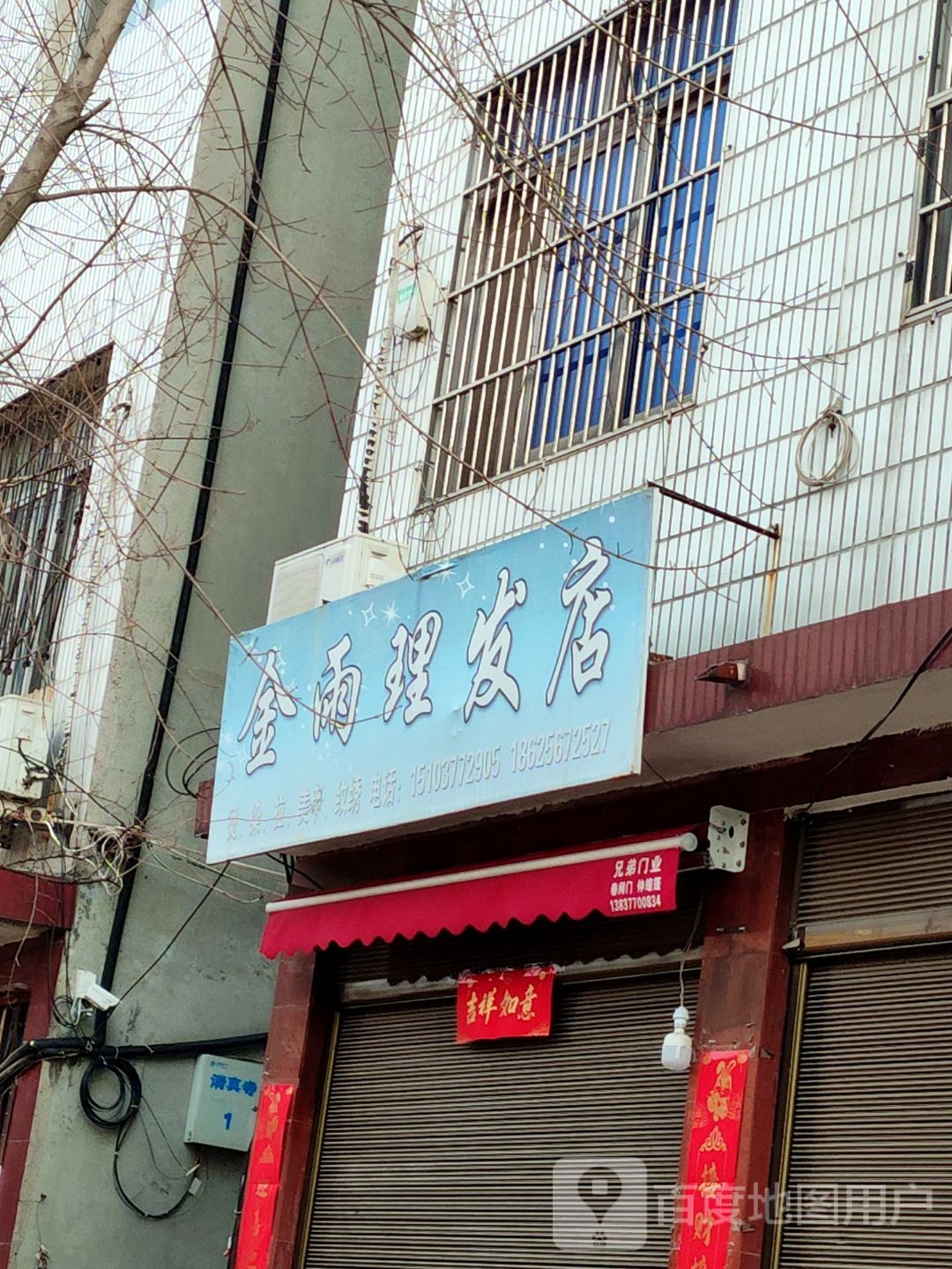 内乡县金雨理发店