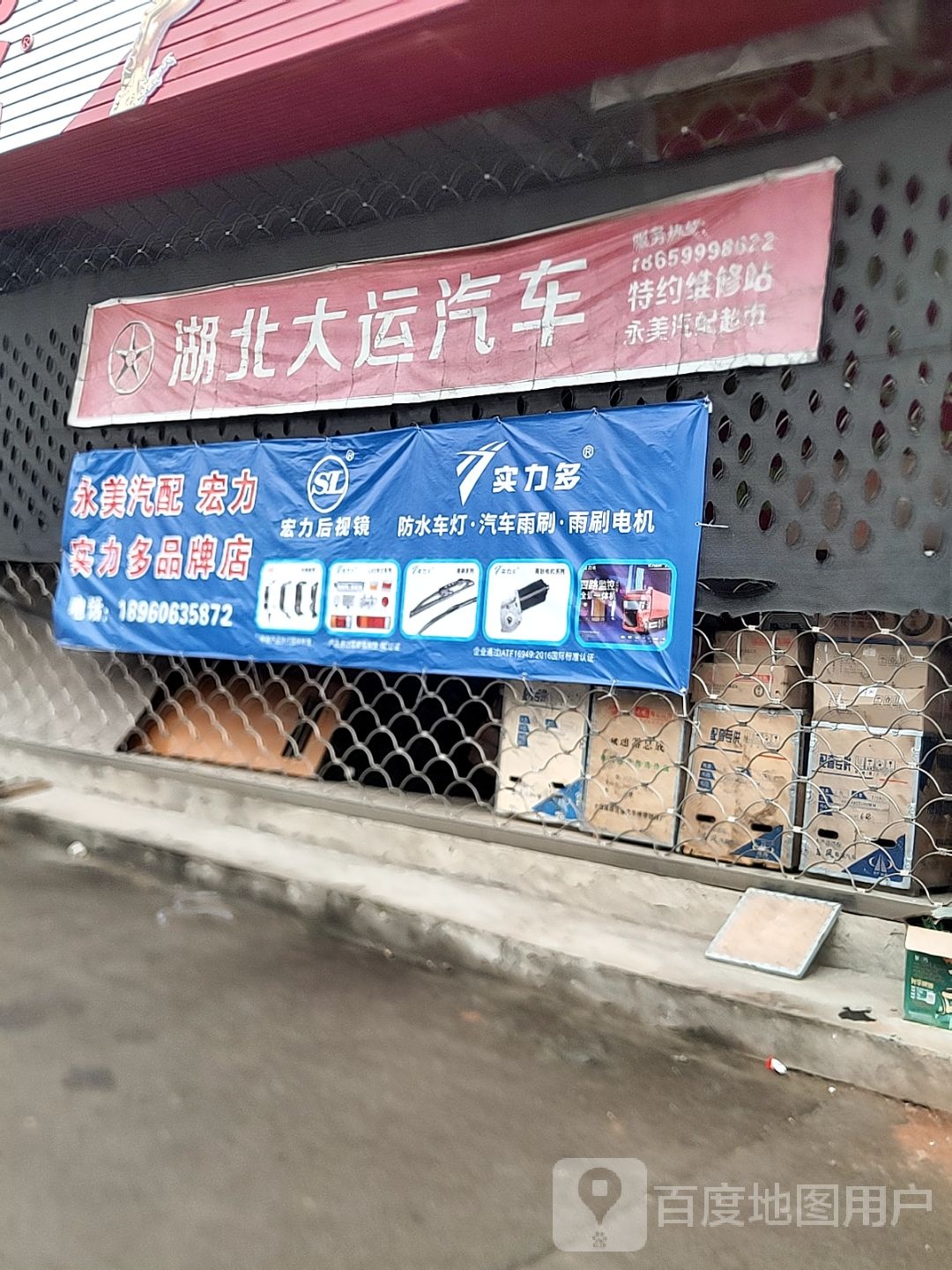 永美汽配超市