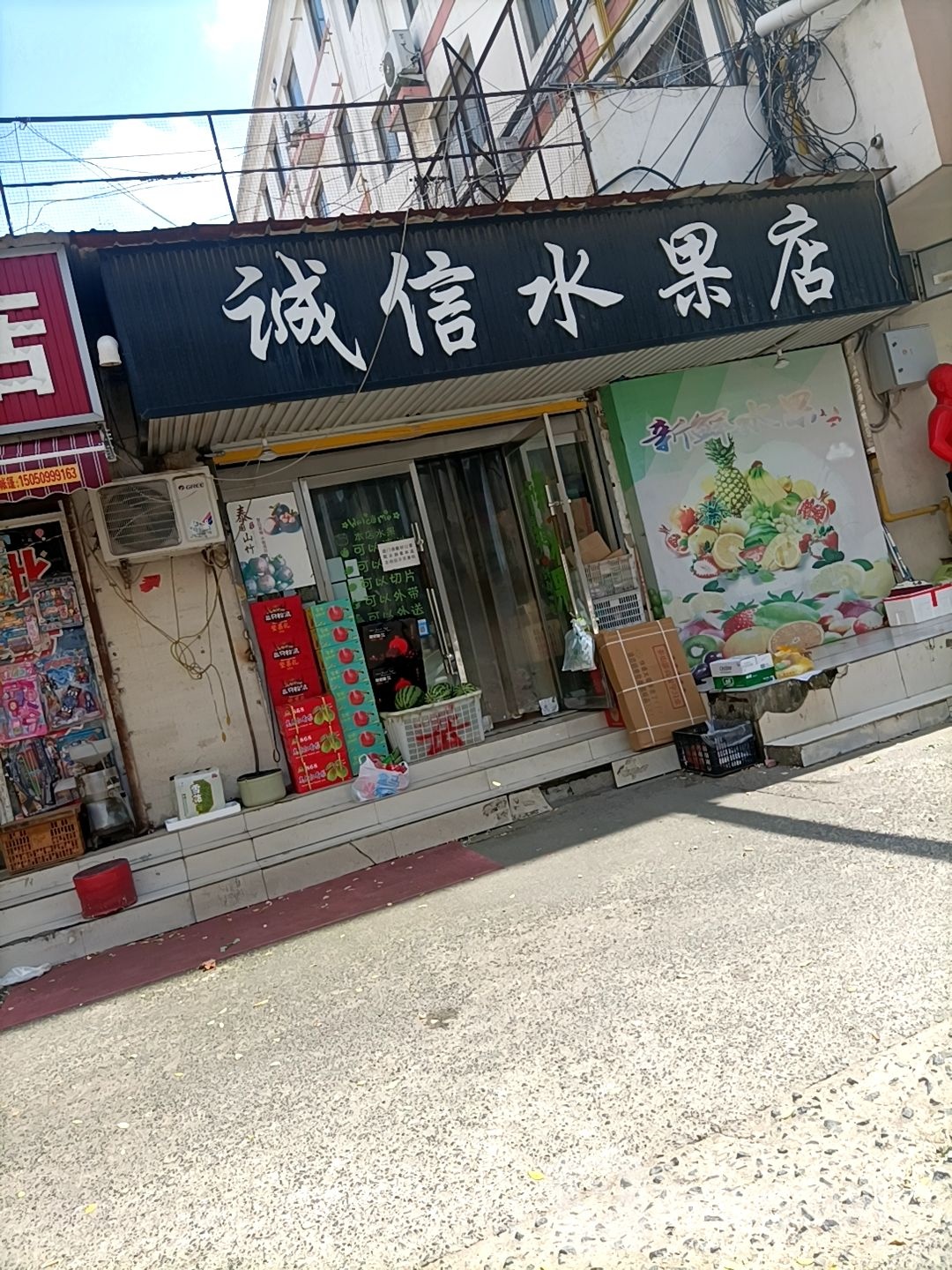 诚信水果店(南京东路店)
