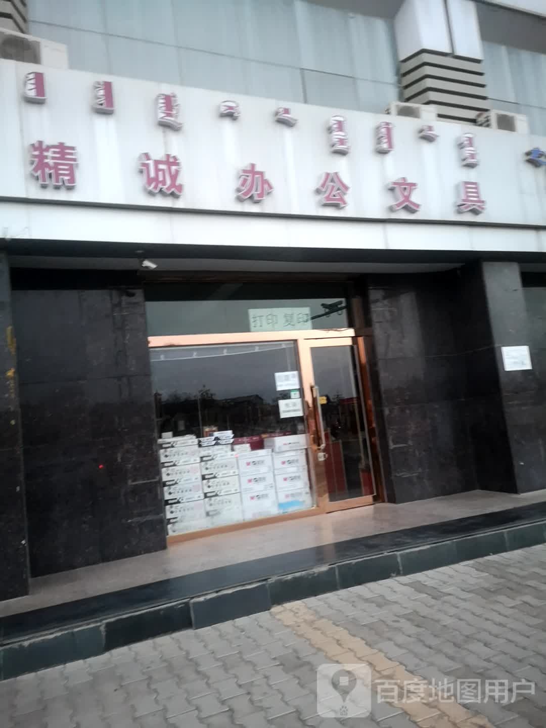 精诚办工文具