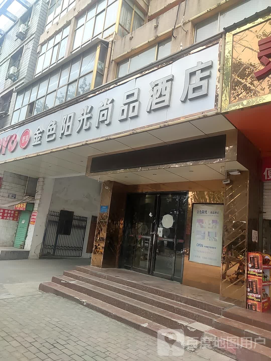 灵宝金色阳光尚品酒店