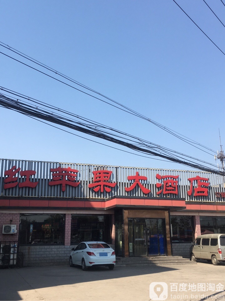 红苹果大酒店
