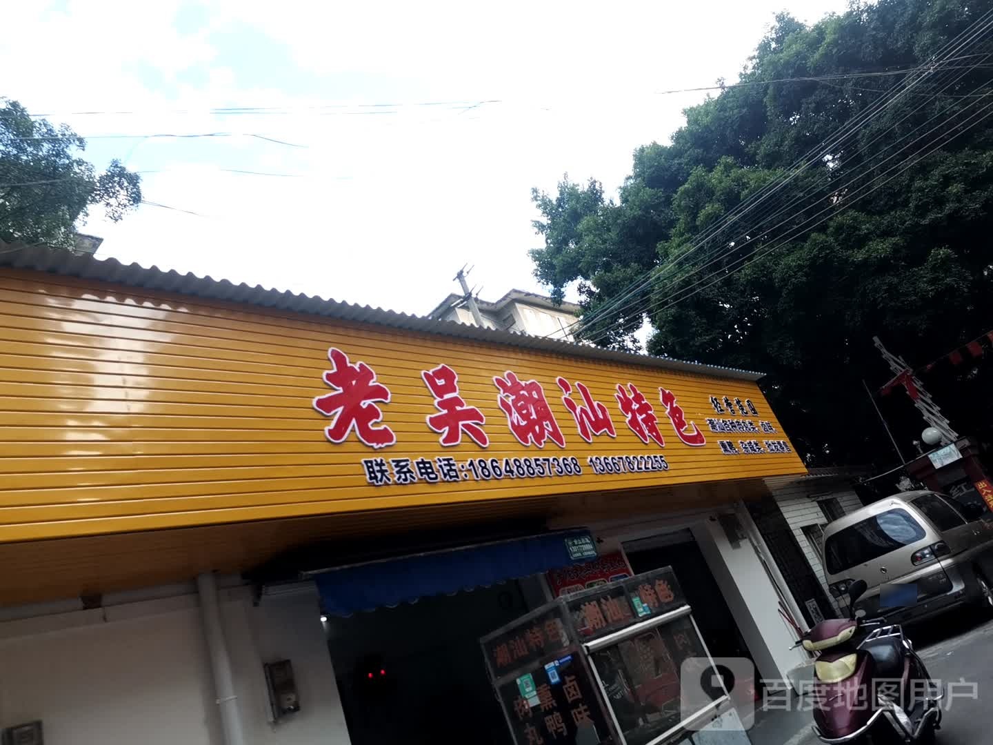 老吴潮汕特色