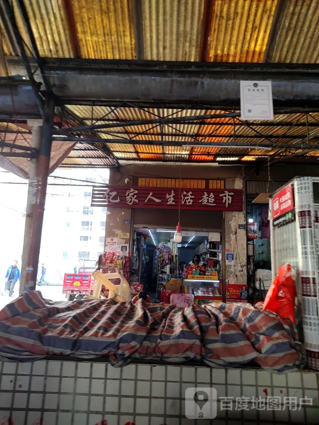 亿家人生鲜超市(西宁路店)