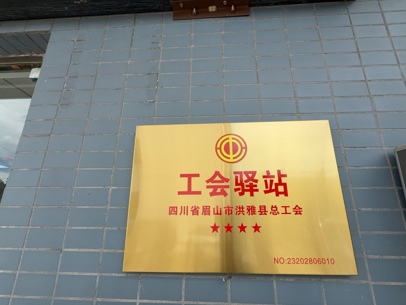 四川省眉山市洪雅县总工会工会驿站